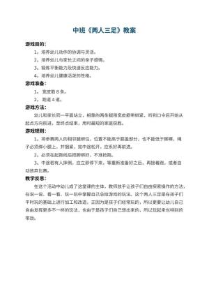 幼儿园中班教案《两人三足》 包含反思