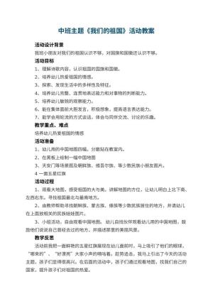 幼儿园中班主题教案《我们的祖国》活动 包含反思预览