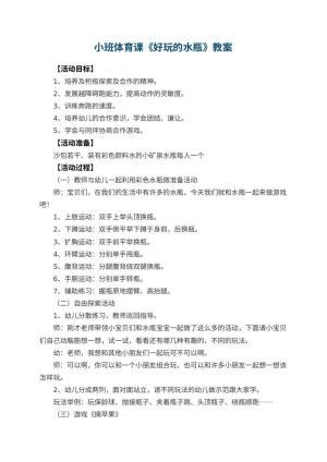 幼儿园小班体育课教案《好玩的水瓶》 包含反思