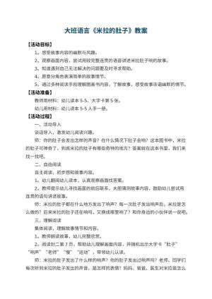 幼儿园大班语言教案《米拉的肚子》 包含反思预览