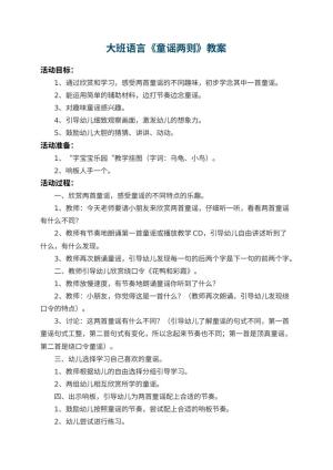 幼儿园大班语言教案《童谣两则》 包含反思预览