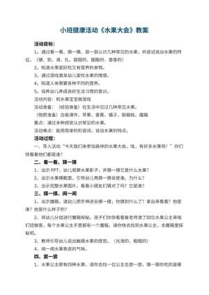 幼儿园小班健康活动教案《水果大会》 包含反思预览
