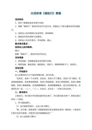 幼儿园教案大班体育《蜈蚣行》 包含反思预览