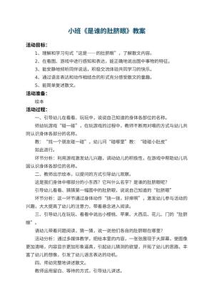 幼儿园小班教案《是谁的肚脐眼》 包含反思预览