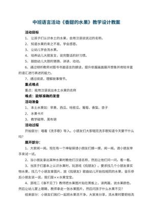 幼儿园中班语言活动《香甜的水果》教学设计 包含反思