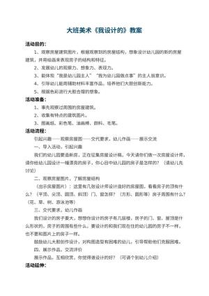 大班美术教案《我设计的幼儿园》 包含反思预览