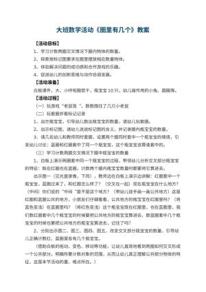 幼儿园大班数学活动教案《圈里有几个》 包含反思预览