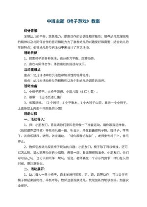 幼儿园中班主题教案《椅子游戏》 包含反思