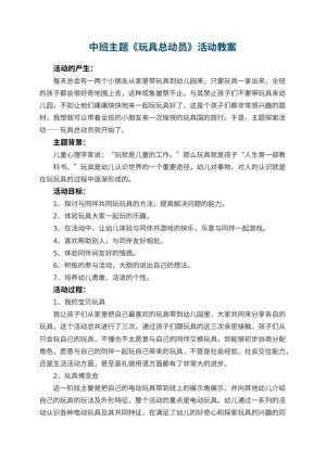 幼儿园中班主题《玩具总动员》教案活动 包含反思