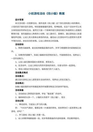 幼儿园小班游戏活动教案《找小猫》 包含反思