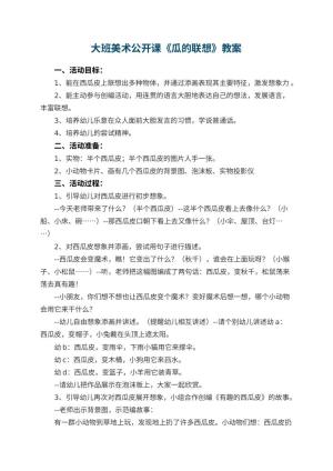 幼儿园大班美术公开课教案《瓜的联想》 包含反思