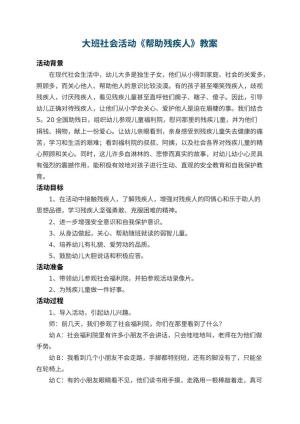 幼儿园大班社会活动教案《帮助残疾人》 包含反思预览