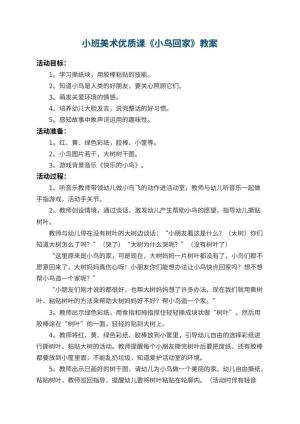 幼儿园小班美术优质课教案《小鸟回家》 包含反思预览