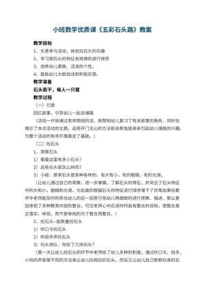 幼儿园小班数学优质课教案《五彩石头路》 包含反思预览