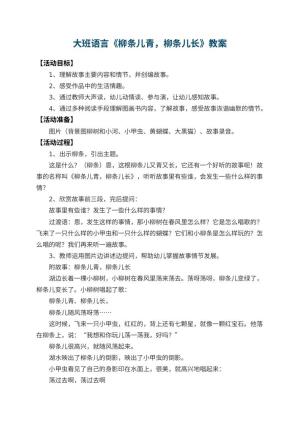 幼儿园大班语言教案《柳条儿青，柳条儿长》