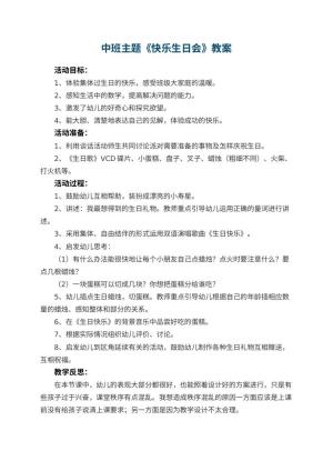 幼儿园中班主题优秀教案《快乐生日会》 包含反思预览