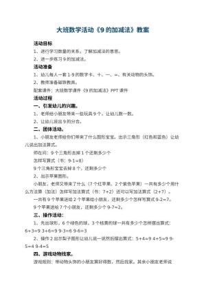幼儿园大班数学活动教案《9的加减法》 包含反思预览