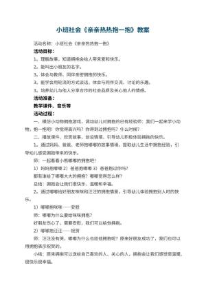 幼儿园小班社会《亲亲热热抱一抱》教案 包含反思预览
