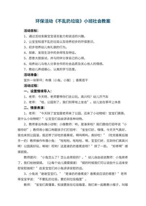 幼儿园环保活动《不乱扔垃圾》小班社会教案 包含反思预览