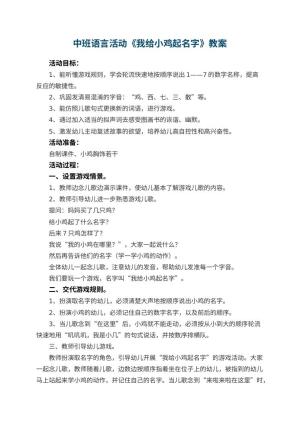 幼儿园中班语言活动《我给小鸡起名字》教案