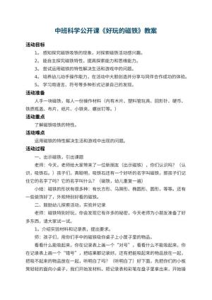 幼儿园中班科学公开课教案《好玩的磁铁》 包含反思