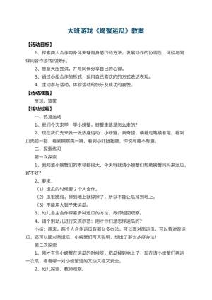 幼儿园大班游戏教案《螃蟹运瓜》 包含反思预览