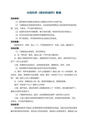 幼儿园大班科学教案《奇妙的纸杯》 包含反思预览