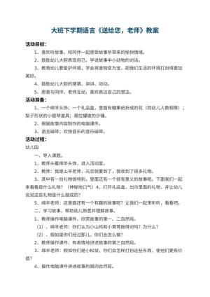 幼儿园大班下学期语言教案《送给您，老师》预览