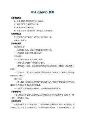幼儿园中班教案《拼小树》 包含反思