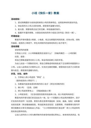 幼儿园小班教案《快乐一家》 包含反思