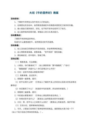 幼儿园大班教案《牛奶营养好》 包含反思