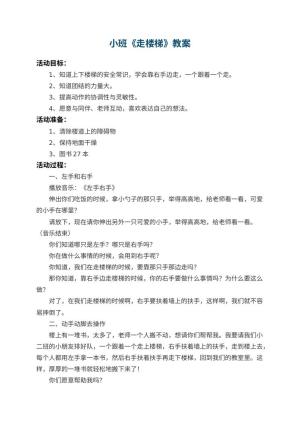 幼儿园小班教案《走楼梯》