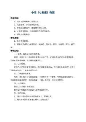 幼儿园小班教案《七彩蛋》