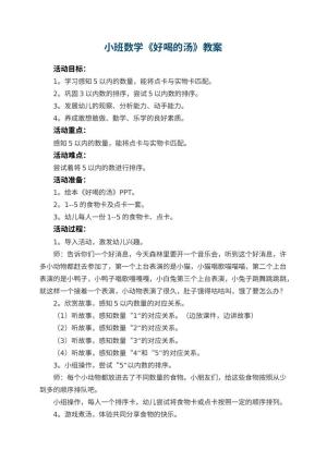 幼儿园小班数学优秀教案《好喝的汤》 包含反思预览