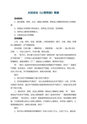 幼儿园大班综合教案《心情预报》 包含反思预览