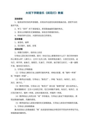 幼儿园大班下学期音乐教案《闹花灯》 包含反思预览