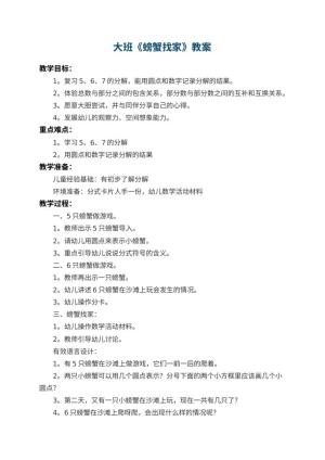 幼儿园大班教案《螃蟹找家》预览