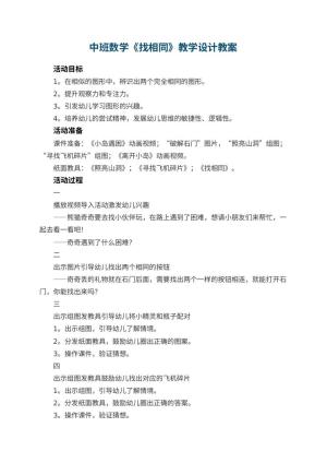 幼儿园中班数学教案《找相同》教学设计 包含反思