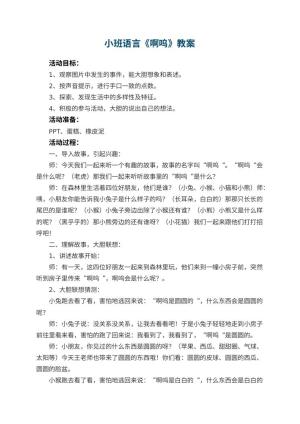 幼儿园小班语言优秀教案《啊呜》 包含反思预览