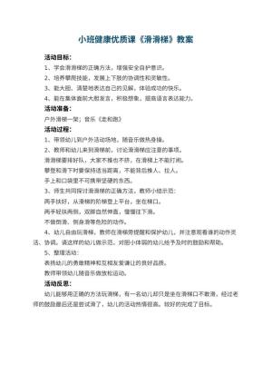 幼儿园小班健康优质课教案《滑滑梯》 包含反思预览