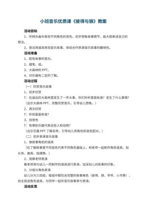 幼儿园小班音乐优质课教案《彼得与狼》 包含反思预览