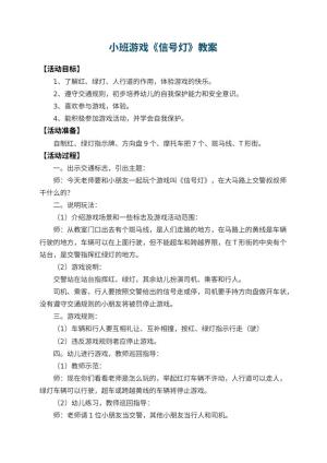 幼儿园小班游戏教案《信号灯》 包含反思