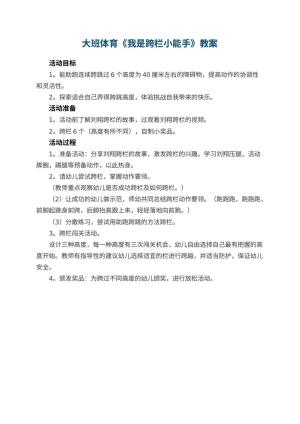 幼儿园大班体育教案《我是跨栏小能手》 包含反思预览