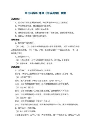 幼儿园中班科学公开课教案《比较高矮》 包含反思预览