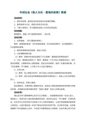 幼儿园中班社会优秀教案《助人为乐―雷锋的故事》 包含反思预览