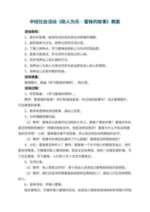 幼儿园中班社会活动《助人为乐—雷锋的故事》教案 包含反思