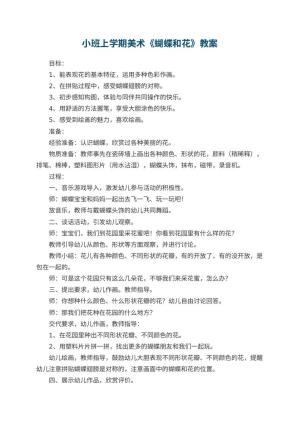 幼儿园小班上学期美术教案《蝴蝶和花》 包含反思预览