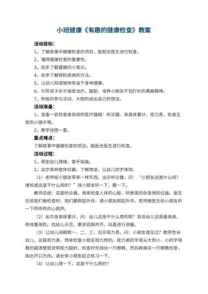 幼儿园小班健康《有趣的健康检查》 包含反思