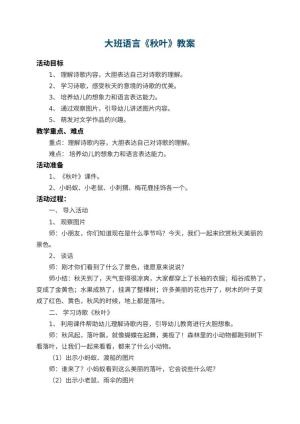 幼儿园大班语言教案《秋叶》 包含反思