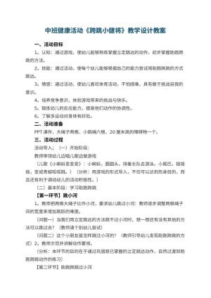 幼儿园中班健康活动《跨跳小健将》教学设计